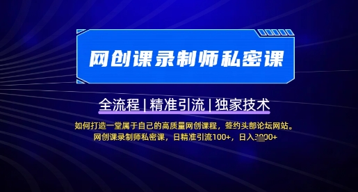 【网创课录制师私密课】如何打造一堂属于自己的高质量网创课程，网创课录制师私密课，日精准引流100+-HEIXMI（中国站）
