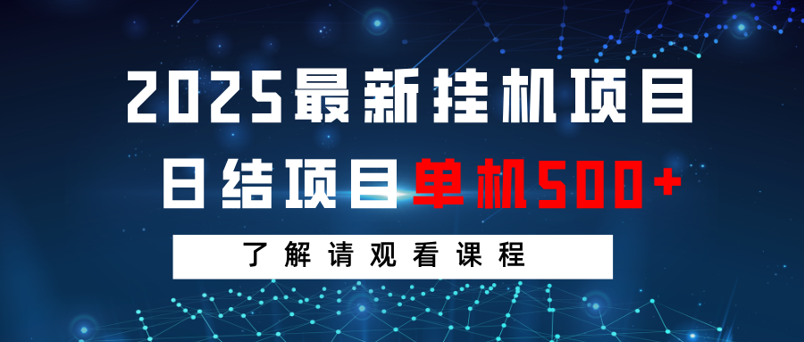 2025最新挂机项目 日结 单机日入500+ 感兴趣观看课程-HEIXMI（中国站）