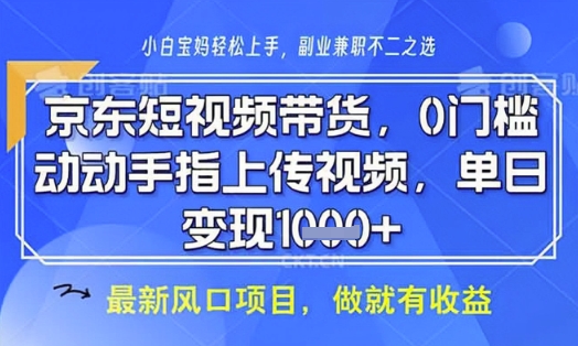 京东短视频代运营，不需要拍剪视频，不需要直播，全程喂饭，小白轻松上手，稳定月入8k【揭秘】-HEIXMI（中国站）