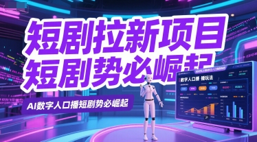 短剧拉新项目之数字人口播玩法，AI数字人口播短剧势必崛起 - HEIXMI（中国站）-HEIXMI（中国站）