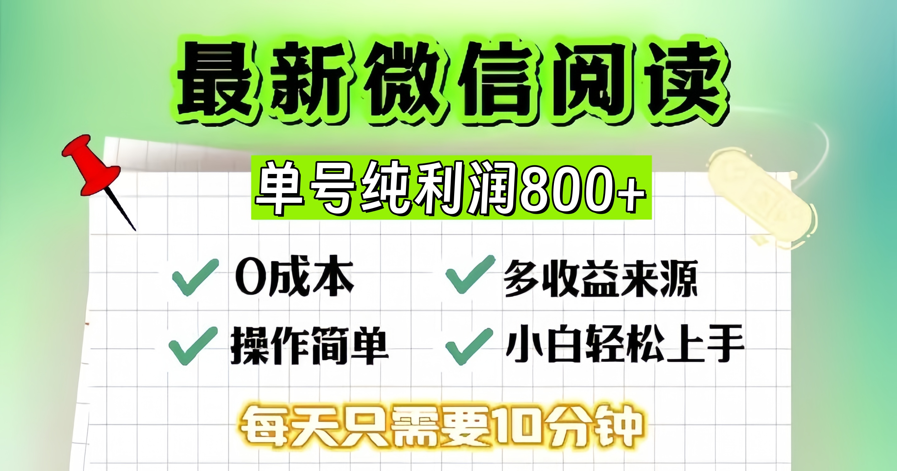 微信自撸阅读升级玩法，只要动动手每天十分钟，单号一天800+，简单0零…-HEIXMI（中国站）