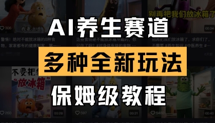 AI养生赛道，多种全新玩法，保姆级教程拆解-HEIXMI（中国站）