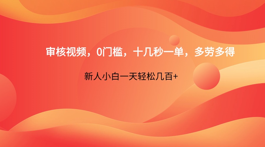 审核视频，0门槛，十几秒一单，多劳多得，新人小白一天轻松几百+-HEIXMI（中国站）