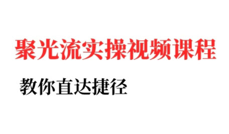 烽哥·小红书聚光投流实操课程-HEIXMI（中国站）