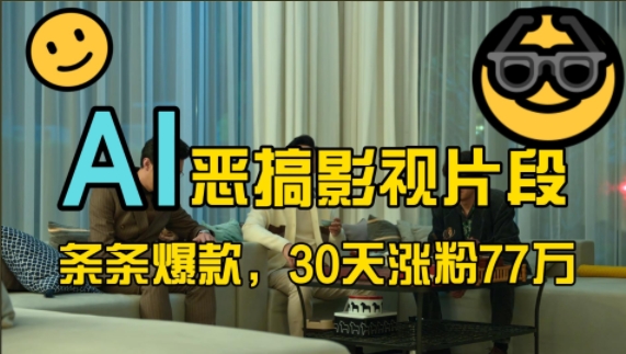 蓝海赛道，AI恶搞影视片段，条条爆款，30天涨粉77万，全流程拆解【揭秘】-HEIXMI（中国站）