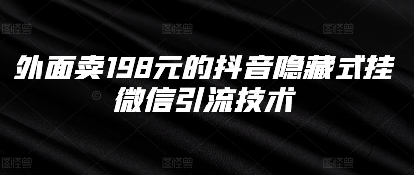 外面卖198元的抖音隐藏式挂微信引流技术-HEIXMI（中国站）