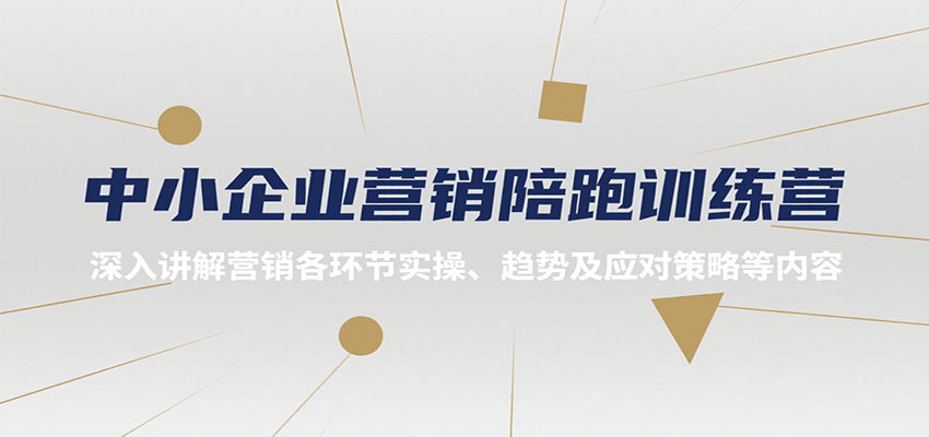 中小企业营销陪跑训练营，深入讲解营销各环节实操、趋势及应对策略等内容-HEIXMI（中国站）