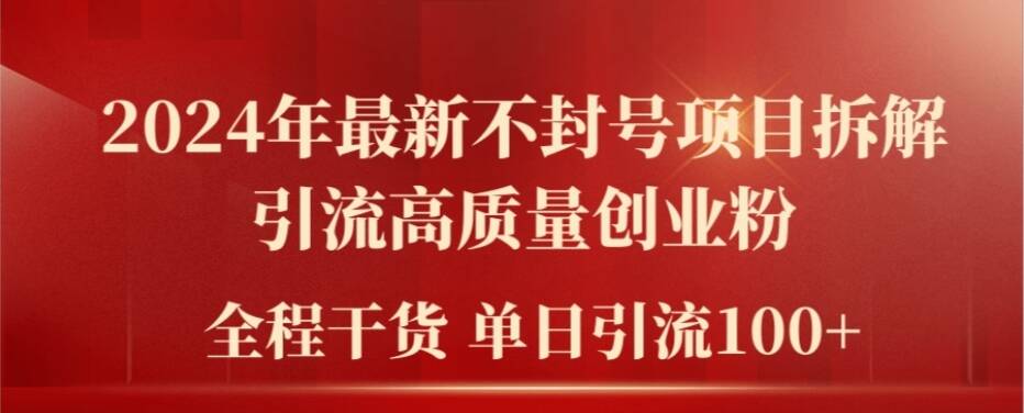 2024年最新不封号项目拆解引流高质量创业粉，全程干货单日轻松引流100+【揭秘】-HEIXMI（中国站）