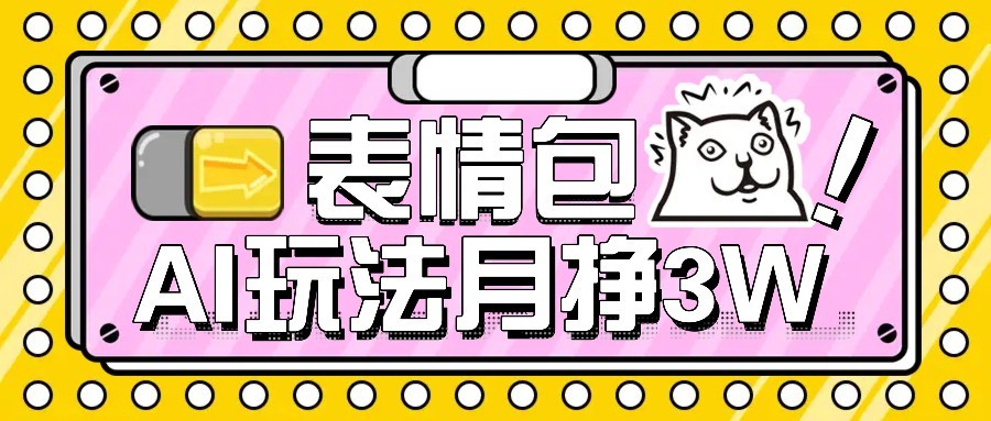 AI表情包新玩法，扣子工作流一键生成，多种变现方式，手把手教你月入30000+-HEIXMI（中国站）