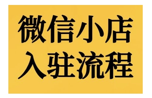 微信小店入驻流程，微信小店的入驻和微信小店后台的功能的介绍演示-HEIXMI（中国站）