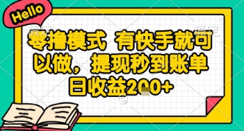 全网首发零撸项目，有手机就可以做，提现秒到账单日收益2张+【揭秘】 - HEIXMI（中国站）-HEIXMI（中国站）