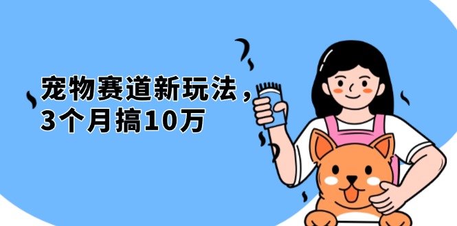 不是市面上割韭菜的项目，宠物赛道新玩法，3个月搞10万，宠物免费送，…-HEIXMI（中国站）