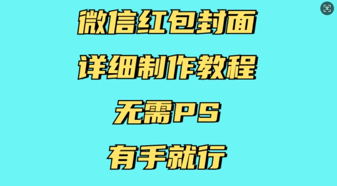 微信红包封面详细制作教程，无需PS，有手就行-HEIXMI（中国站）