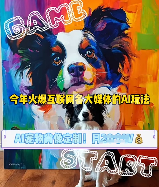AI宠物写真变现商业课，全网爆火的AI宠物肖像定制项目，月入几个-HEIXMI（中国站）