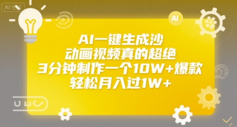 AI一键生成沙雕动画视频真的超绝，3分钟制作一个10W+爆款，轻松月入过1W+【揭秘】-HEIXMI（中国站）