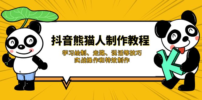抖音熊猫人制作教程，学习绘制、走路、说话等技巧，实战操作和特效制作-HEIXMI（中国站）