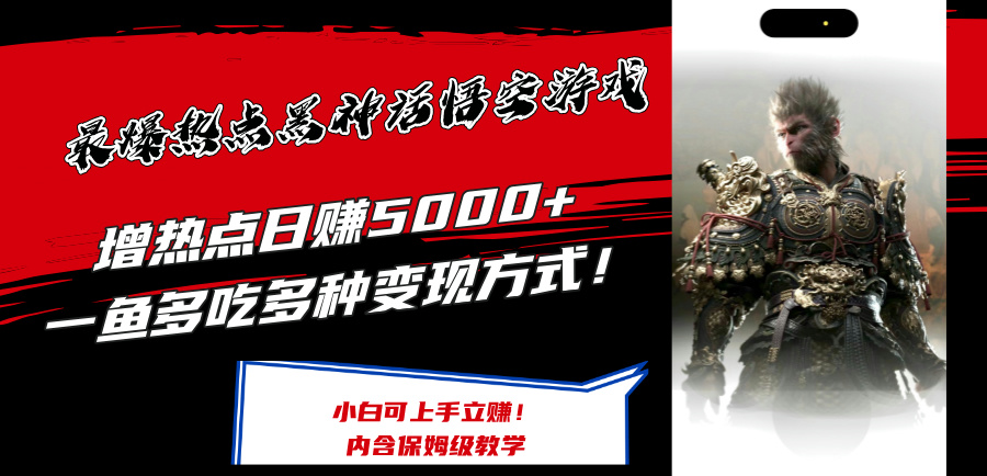 最爆热点黑神话悟空游戏，增热点日赚5k+，一鱼多吃多种变现方式，可立马上手赚钱【揭秘】-HEIXMI（中国站）