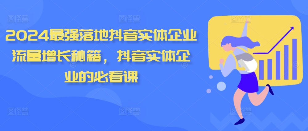 2024最强落地抖音实体企业流量增长秘籍，抖音实体企业的必看课-HEIXMI（中国站）