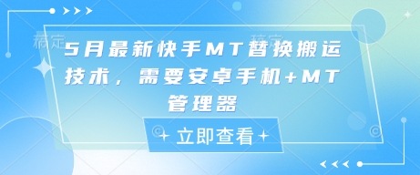 5月最新快手MT替换搬运技术，需要安卓手机+MT管理器-HEIXMI（中国站）
