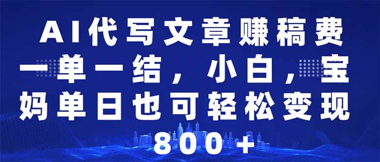 AI代写文章赚稿费，一单一结小白，宝妈单日也能轻松日入500-1000＋-HEIXMI（中国站）