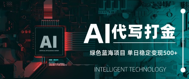 AI代写打金，单日稳定变现5张，绿色蓝海项目，主打长期稳定，快速变现【揭秘】-HEIXMI（中国站）