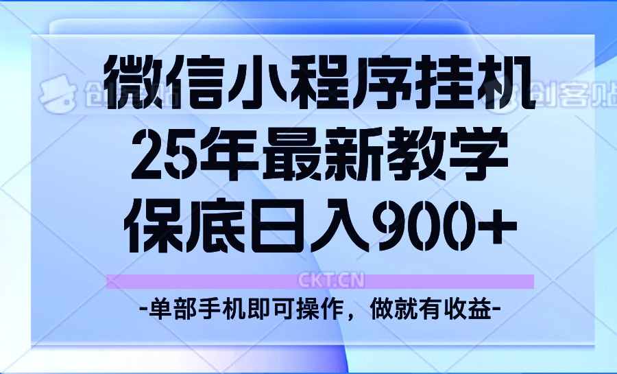 25年小程序挂机掘金最新教学，保底日入900+-HEIXMI（中国站）