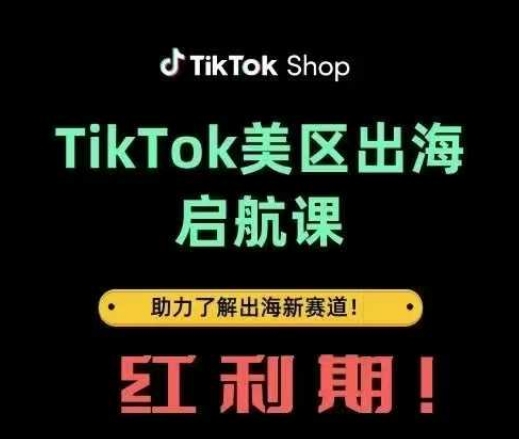 TikTok出海启航课(美区)助力了解出海红利新赛道-HEIXMI（中国站）