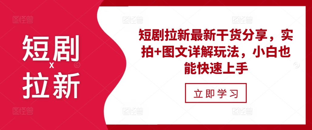 短剧拉新最新干货分享，实拍+图文详解玩法，小白也能快速上手-HEIXMI（中国站）