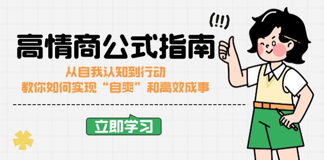 高情商公式完结版：从自我认知到行动，教你如何实现“自爽”和高效成事-HEIXMI（中国站）