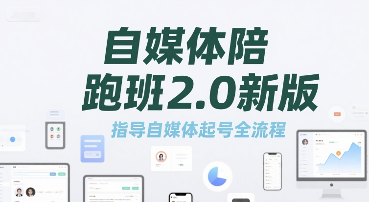 自媒体陪跑班2.0新版，指导自媒体起号全流程-HEIXMI（中国站）
