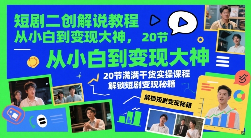 短剧二创解说教程，从小白到变现大神，20节满满干货实操课程，解锁短剧变现秘籍 - HEIXMI（中国站）-HEIXMI（中国站）