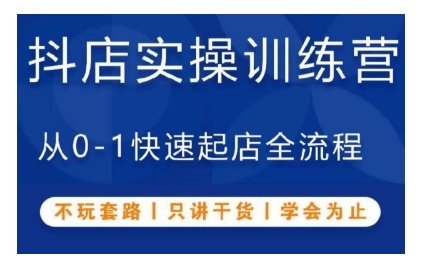 抖音小店实操训练营，从0-1快速起店全流程，不玩套路，只讲干货，学会为止-HEIXMI（中国站）