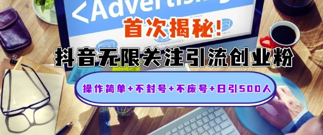 首次揭秘：抖音无限关注引流创业粉，操作简单+不封号+不废号+日引500人【揭秘】-HEIXMI（中国站）
