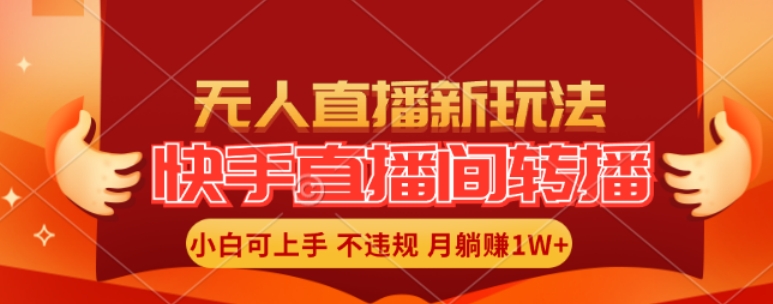 快手直播间全自动转播玩法，全人工无需干预，小白月入1W+轻松实现【揭秘】-HEIXMI（中国站）