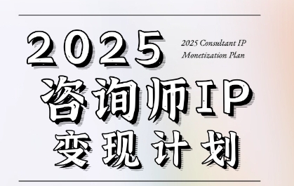 7天构建咨询师变现系统，2025咨询师IP变现计划训练营-HEIXMI（中国站）