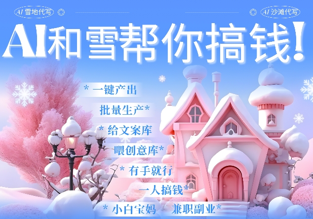 AI春节搞钱9.0 蝴蝶号雪地代写代画、送祝福、表白 AI一键生成，每日轻松十分钟，月入米1W+-HEIXMI（中国站）