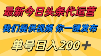 最新今日头条代运营，我们提供视频，你一键发布，单号日入200+【揭秘】-HEIXMI（中国站）