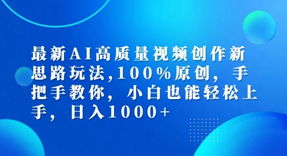 最新AI高质量视频创作新思路玩法，100%原创，手把手教你，小白也能轻松上手【揭秘】-HEIXMI（中国站）