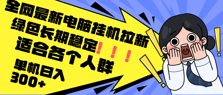 最新电脑挂机拉新，单机300+，绿色长期稳定，适合各个人群-HEIXMI（中国站）