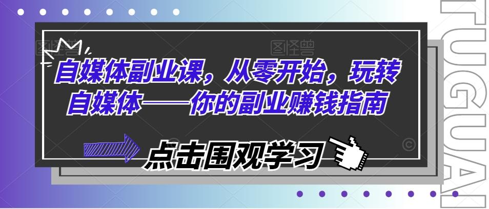 自媒体副业课，从零开始，玩转自媒体——你的副业赚钱指南-HEIXMI（中国站）