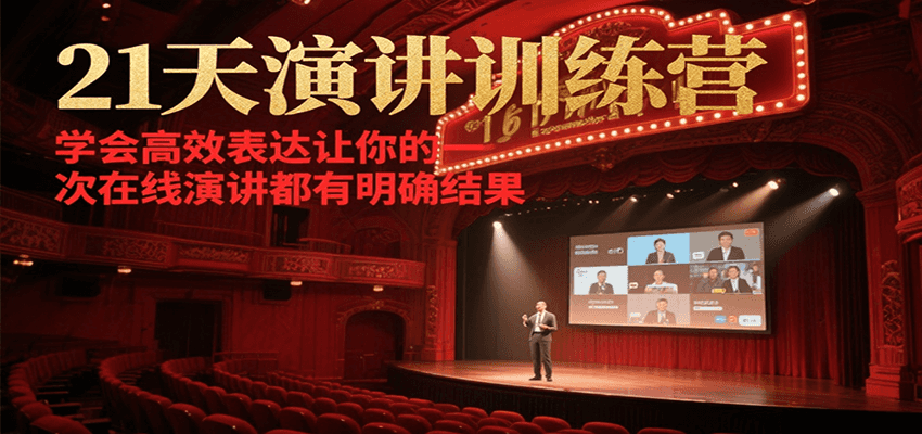 21天在线演讲训练营，学会高效表达让你的每一次演讲都有明确结果-HEIXMI（中国站）