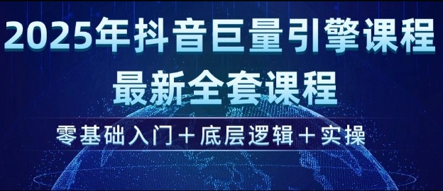 2025年抖音巨量引擎最新全套课程，零基础入门+底层逻辑+实操-HEIXMI（中国站）