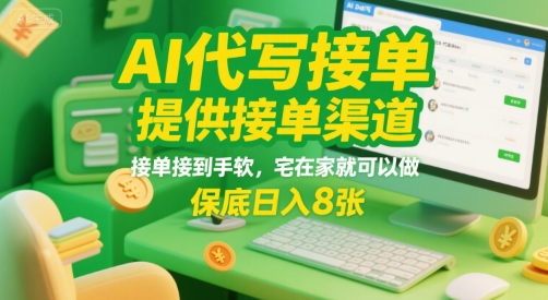 AI代写接单，提供接单渠道，接单接到手软，宅在家就可以做，保底日入8张【揭秘】-HEIXMI（中国站）