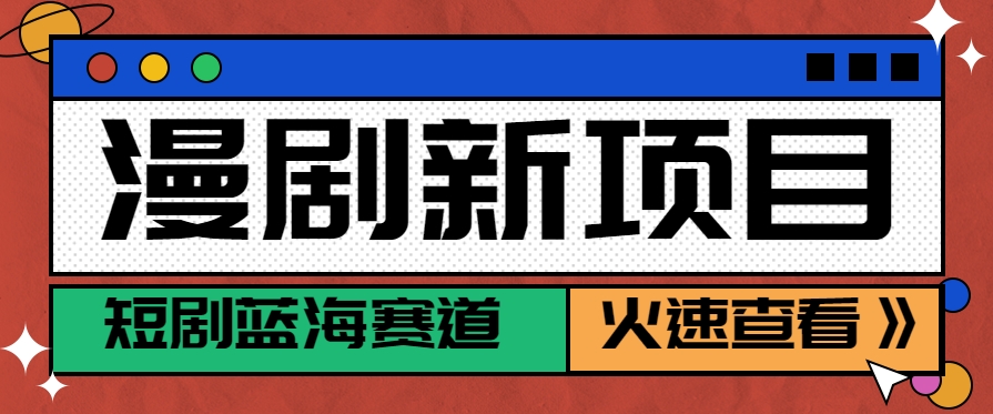 短剧新赛道—动漫短剧玩法，目前红利期月收益轻松达到6000+-HEIXMI（中国站）
