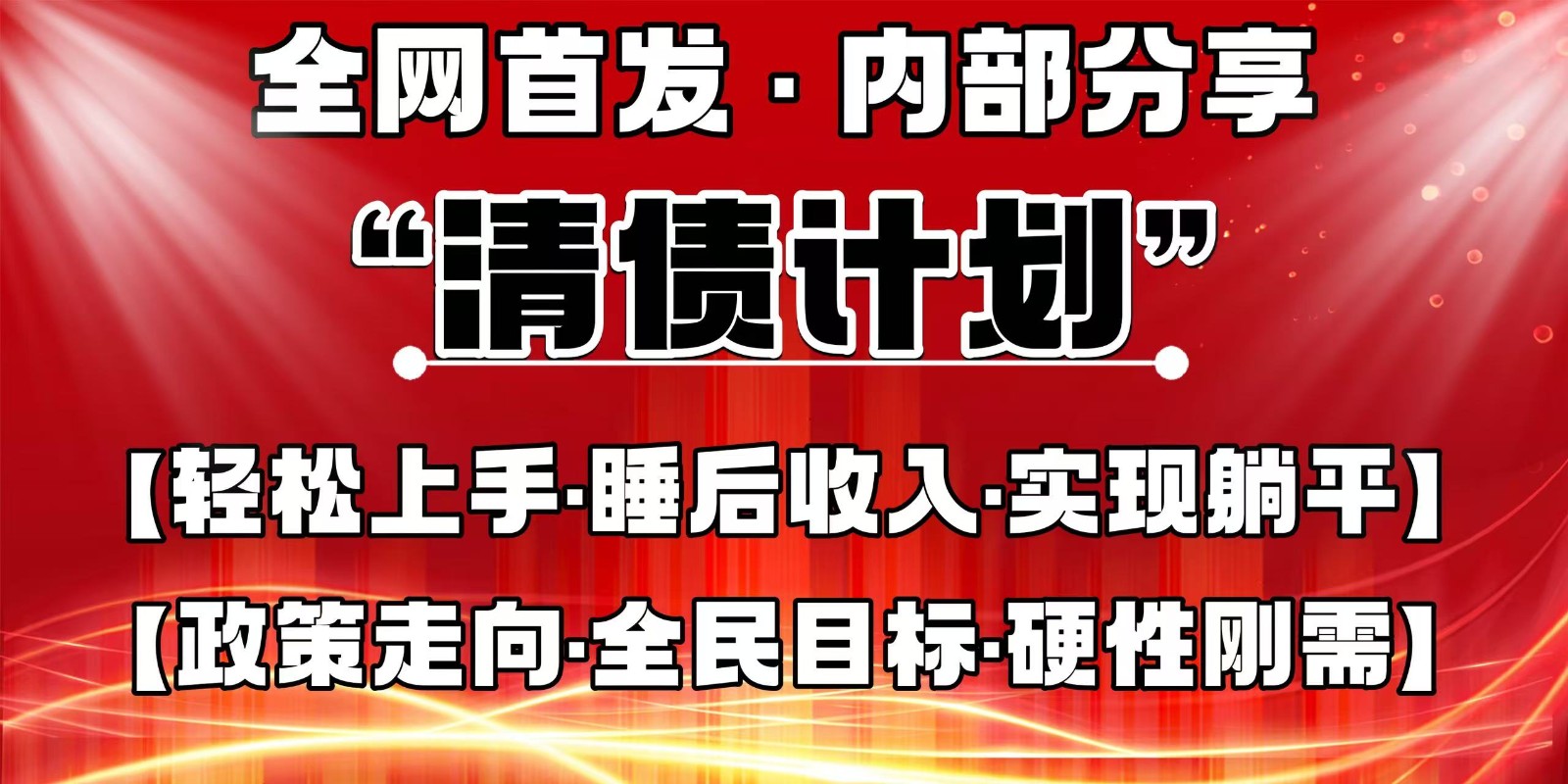 全网首发，内部分享，持续管道收益，真正可发展的事业，自己做老板-HEIXMI（中国站）