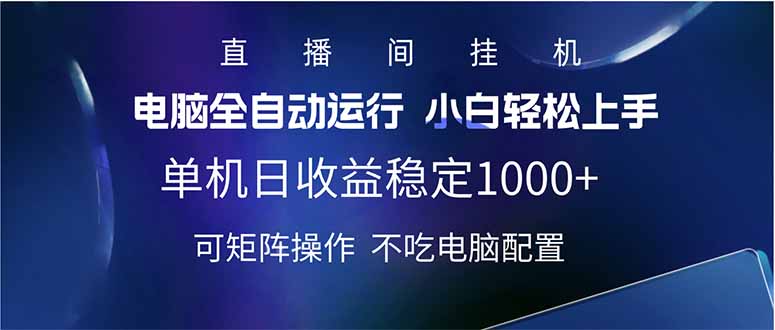 2025直播间最新玩法单机日入1000+ 全自动运行 可矩阵操作-HEIXMI（中国站）