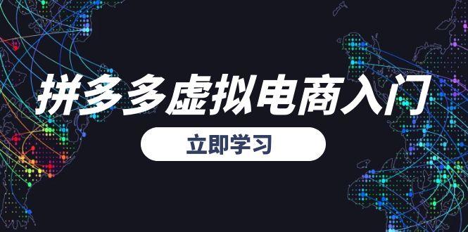 拼多多虚拟电商入门，精准选品方法论，无货源模式起盘技巧 - HEIXMI（中国站）-HEIXMI（中国站）