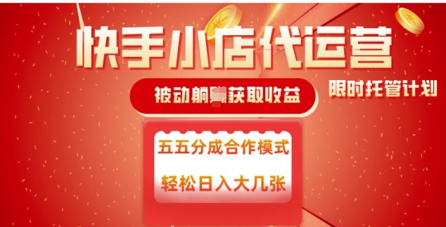 快手小店代运营，被动躺Z收益，收益五五分，单日稳定变现五张【揭秘】-HEIXMI（中国站）