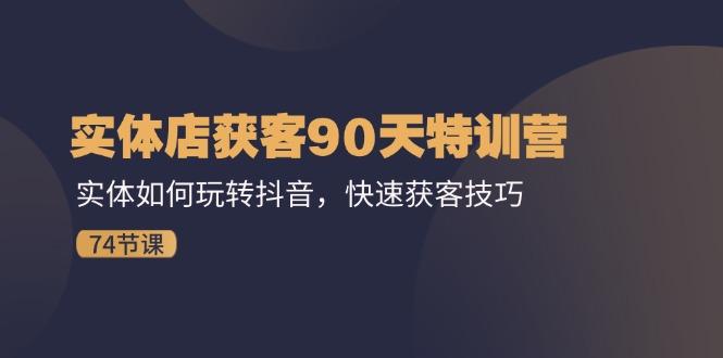 实体店获客90天特训营：实体如何玩转抖音，快速获客技巧(74节-HEIXMI（中国站）