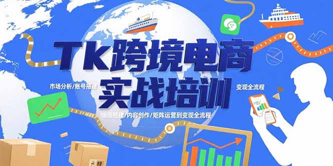 Tk跨境电商实战培训：市场分析/账号搭建/内容创作/矩阵运营到变现全流程-HEIXMI（中国站）